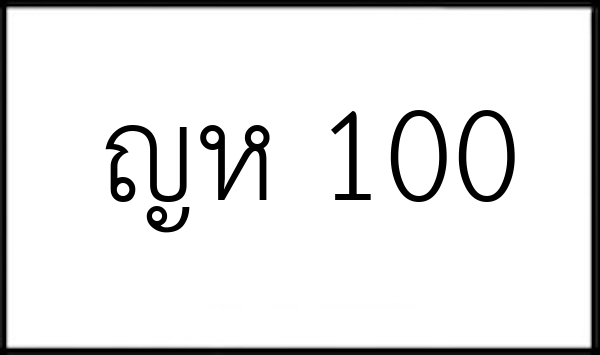 ญห 100